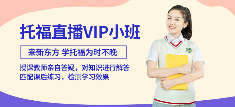 新东方托福网课