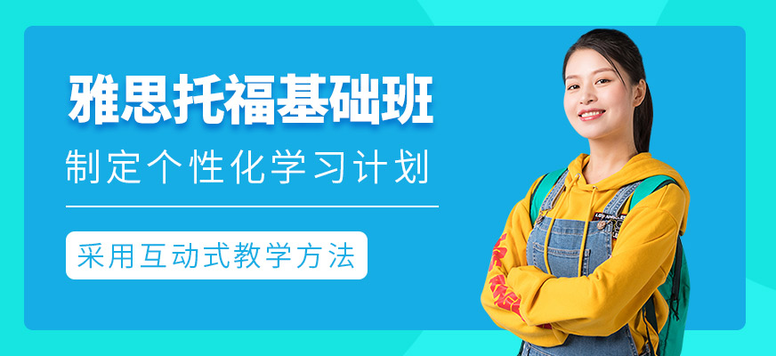 杭州雅思托福基础课程