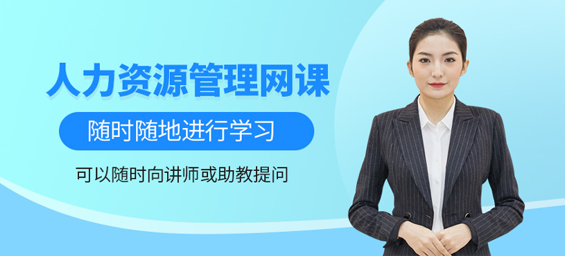 人力资源管理师网课