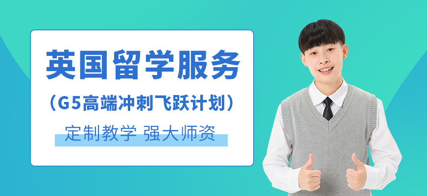 杭州英国留学生申请中介