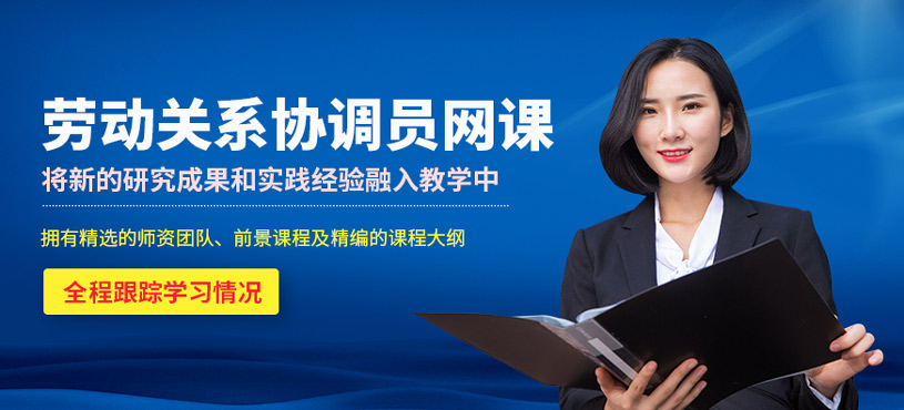 劳动关系协调员网课