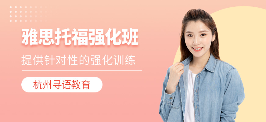 杭州雅思托福强化班