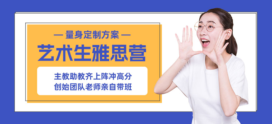 杭州艺术生雅思暑假班