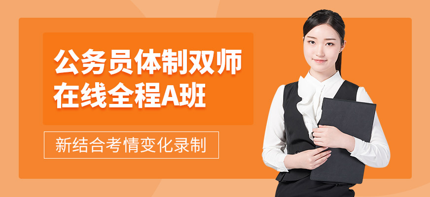 公务员考试网课