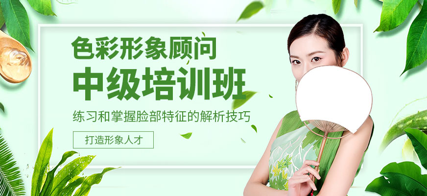 佛山色彩形象顾问中级培训班