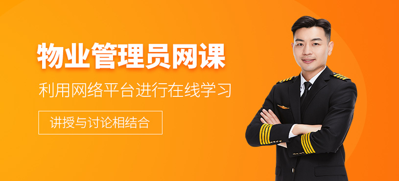 物业管理员网课