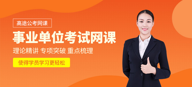 北京事业单位考试网课