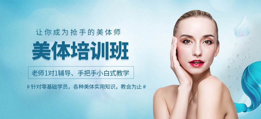 佛山伊丽莎白美体培训班