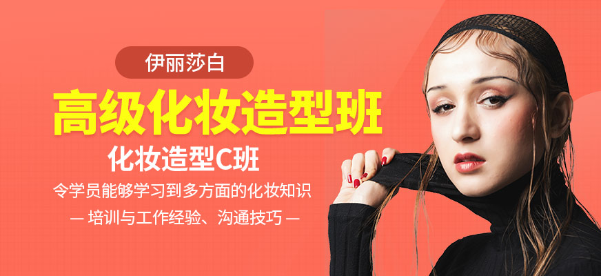 南海伊丽莎白高级化妆造型班(化妆C班)