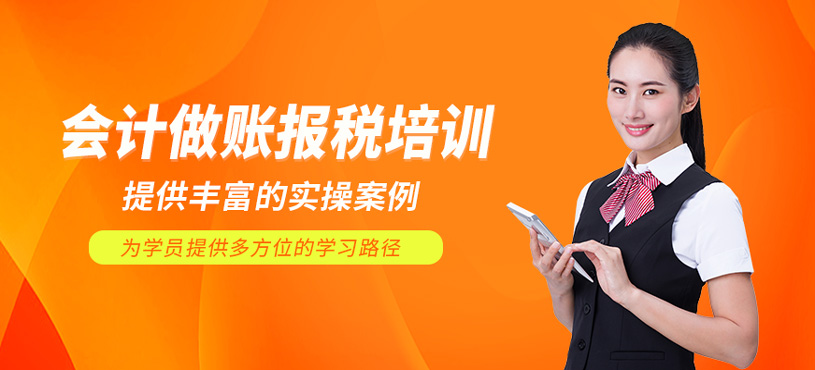 会计做账报税培训