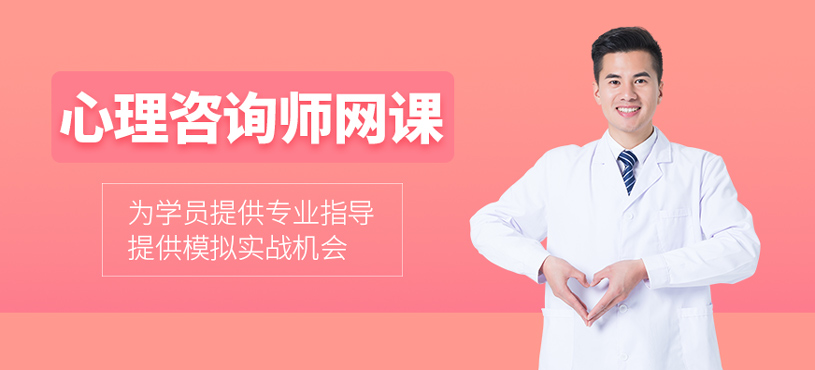 心理咨询师网课