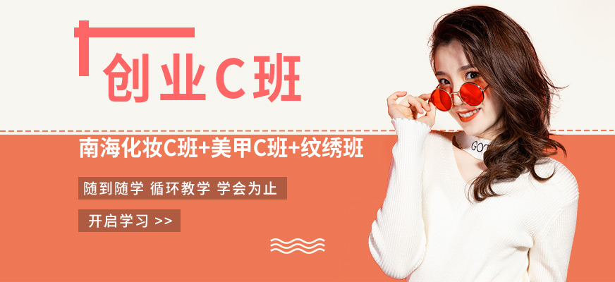 南海化妆C班+美甲C班+纹绣班(创业C班)