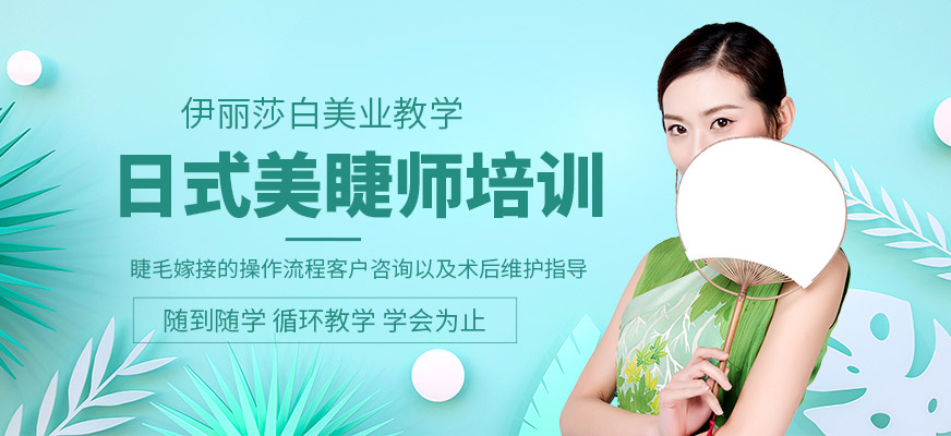 南海美睫师培训课程