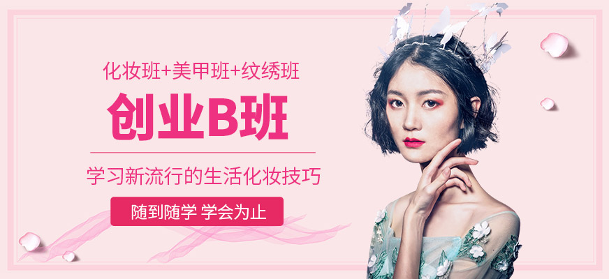 南海化妆班+美甲班+纹绣班(创业B班)