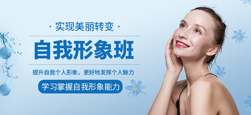 南海伊丽莎白自我形象班