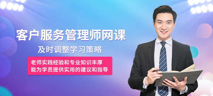 客户服务管理师网课