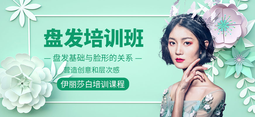 佛山伊丽莎白盘发培训班