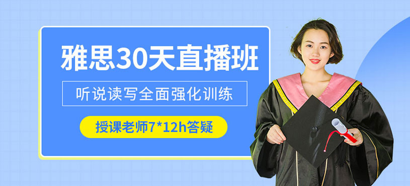 雅思线上直播培训班