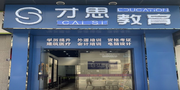 才思教育门面