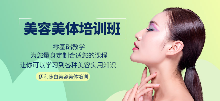 佛山伊丽莎白美容美体培训班