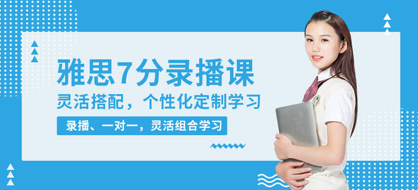 新东方雅思7分录播课