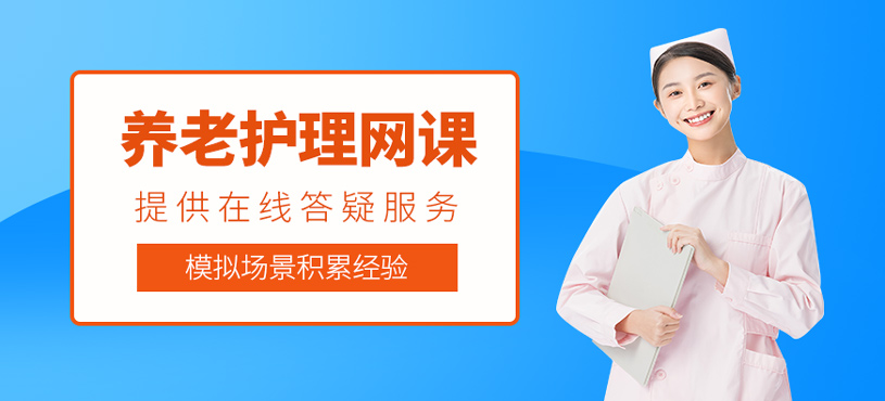 养老护理网课