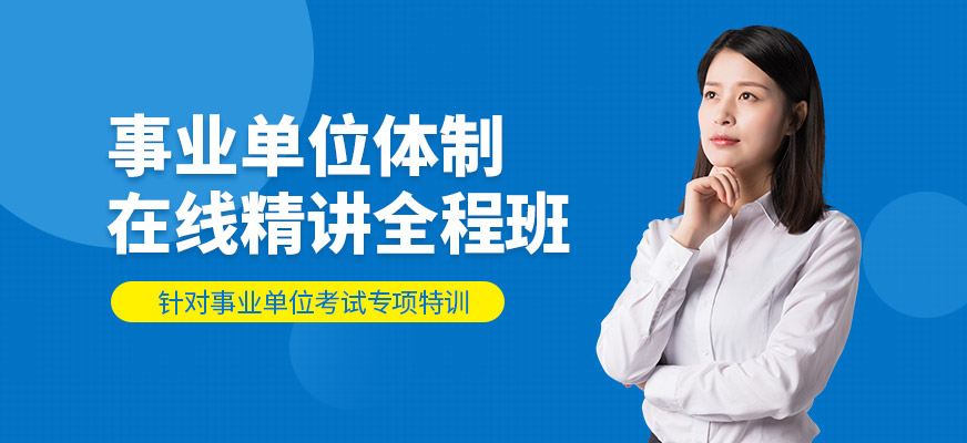 在线事业单位考试辅导班