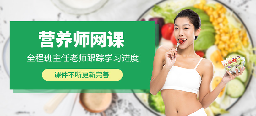 营养师网课