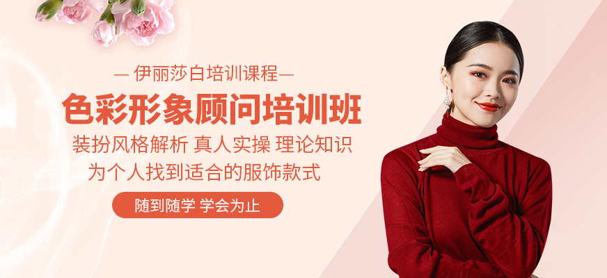 佛山色彩形象顾问高级培训班