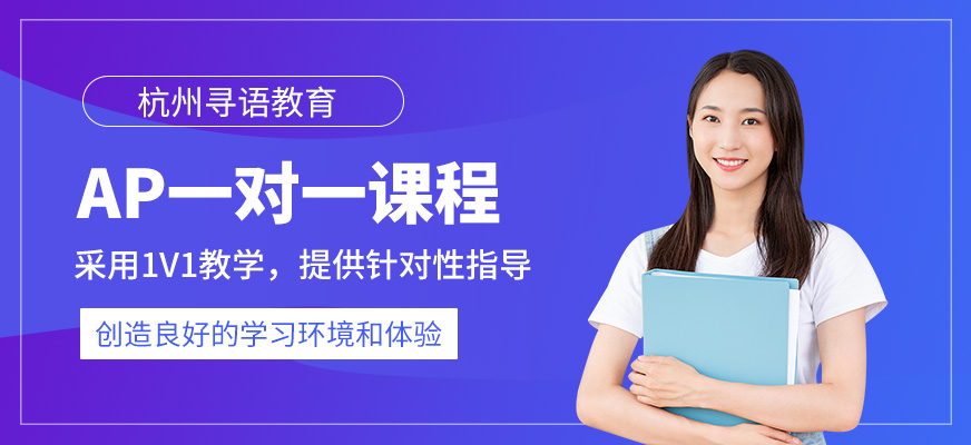 杭州ap1对1课程