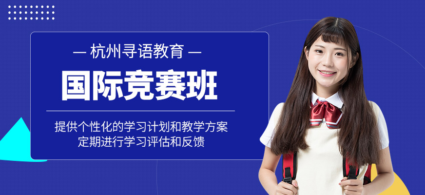 杭州国际竞赛学习