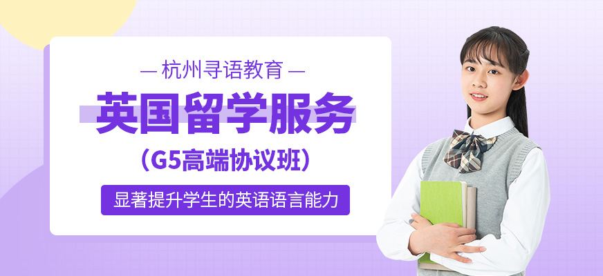 杭州英国出国留学申请中介