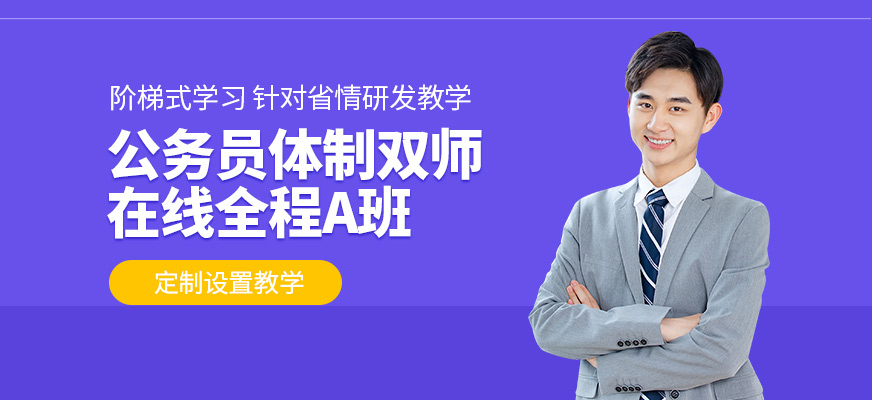 公务员在线培训