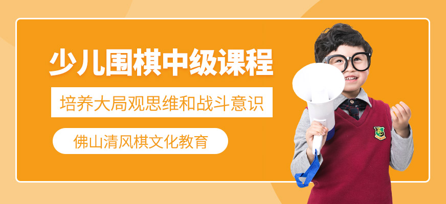 佛山围棋去哪里学