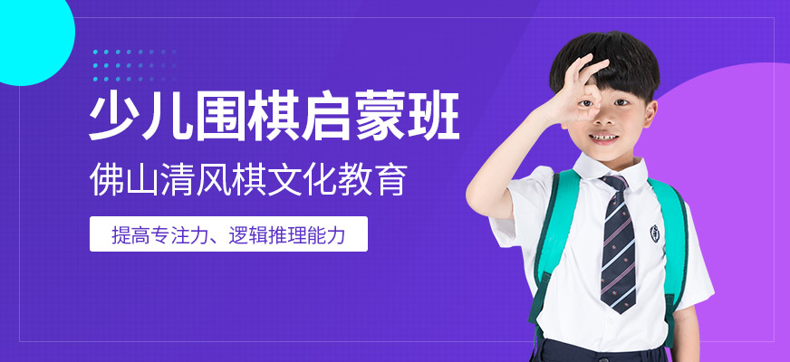 佛山幼儿围棋培训班