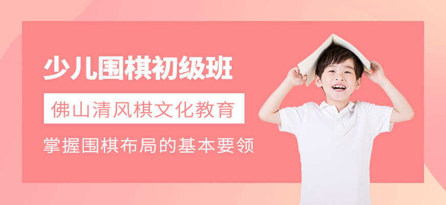 佛山少儿围棋培训