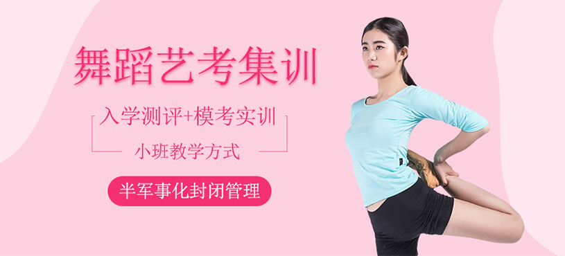 舞蹈艺考集训班