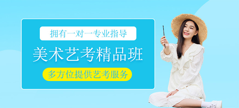 美术艺考精品班