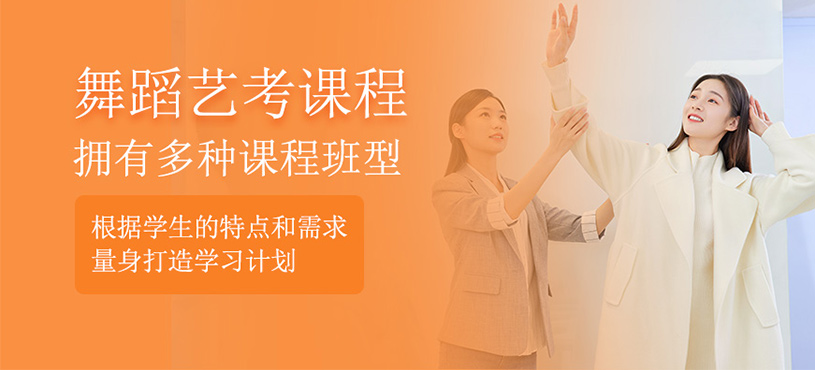 舞蹈艺考课程