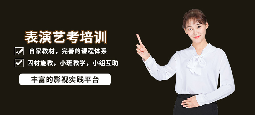 深圳表演艺考班