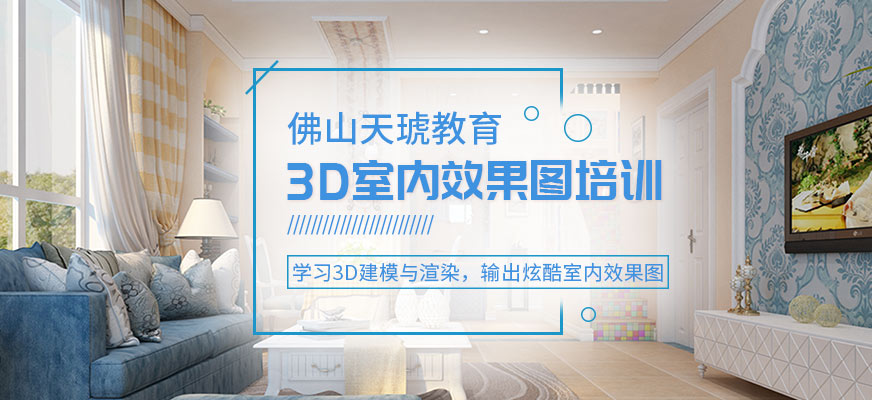 3D室内效果图培训