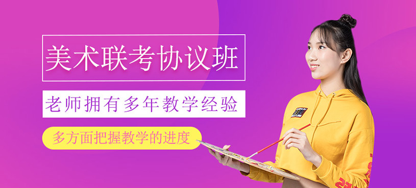 美术联考协议班