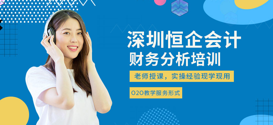 深圳财务分析培训