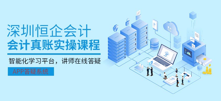 深圳恒企会计财务会计真账实操课程大图