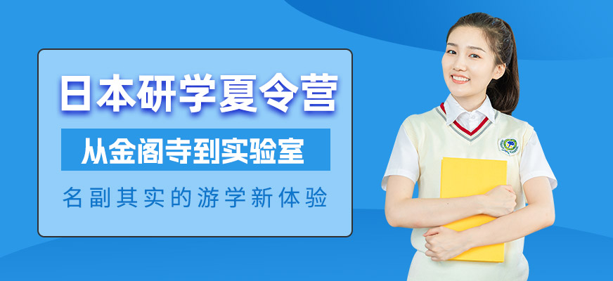 日本研学夏令营
