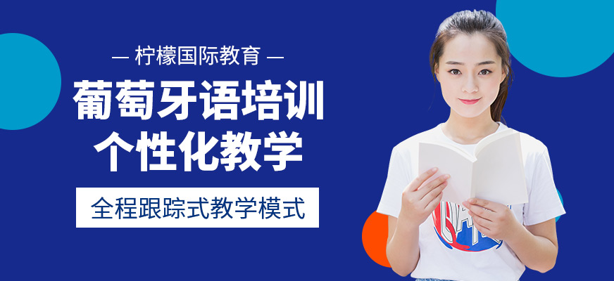 柠檬国际教育葡萄牙语培训