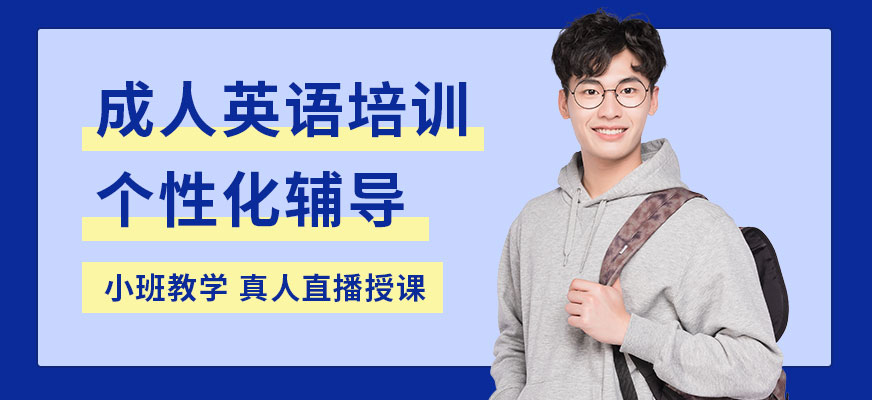 成人英语直播培训