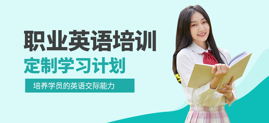 职业英语在线培训