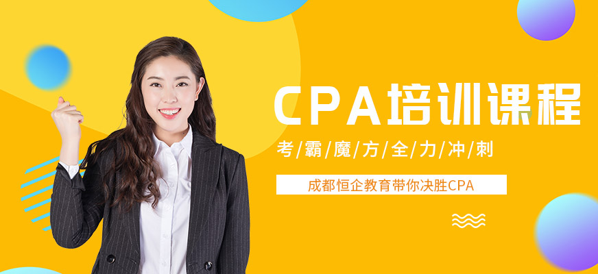 成都恒企CPA培训