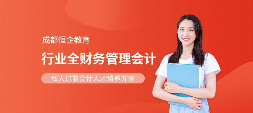 成都恒企教育财务管理培训
